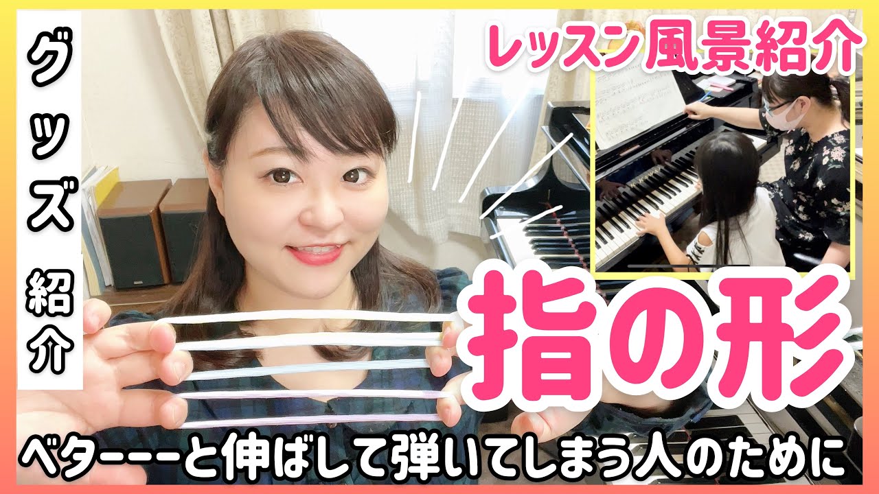 【ピアノ上達】指の形/ベタッと伸びた指を改善/レッスン紹介