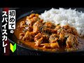 【今日から出来る】スパイス３種で作れる簡単チキンカレー！