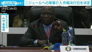 西アフリカ諸国経済共同体「外交努力失敗の場合にニジェールへ軍事介入する日が決定」(2023年8月19日)