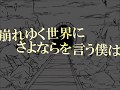 【ニコカラ】崩れゆく世界にさよならを言う僕は【On Vocal】【くるりんご】