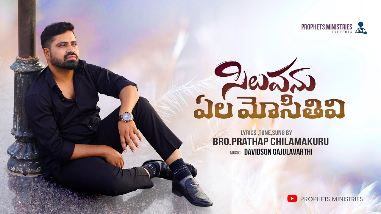 Siluvanu yela mosithivi|Bro.prathap chilamakuru|prophets ministries