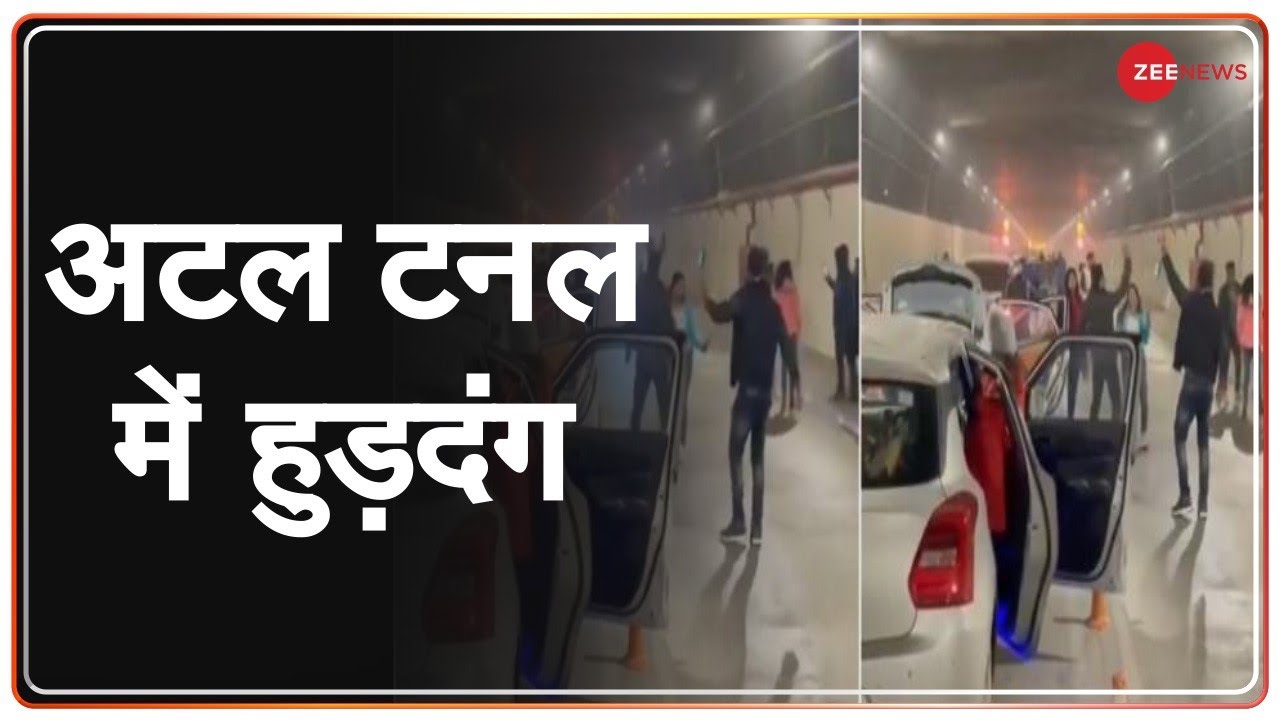 अटल टनल में हुड़दंग, हुई कार्रवाई | Atal Tunnel | Tourist | Arrested | Development |Himachal Pradesh