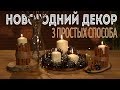 Украшаем дом к Новому году: 3 простых способа декора