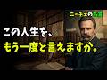 ニーチェ名言10選｜この人生を、もう一度と言えますか