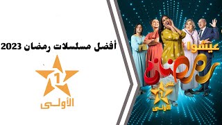 أجي تشوف ... جميع مسلسلات و برامج رمضان 2023 على جميع القناة الاولى المغربية