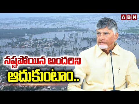 నష్టపోయిన అందరిని ఆదుకుంటాం.. | CM Chandrababu on Montha Cyclone Victims | ABN Telugu - ABNTELUGUTV