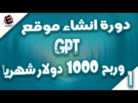 مقدمة || دورة انشاء موقع gpt مثل موقع mbc-cash وربح 1000 دولار شهرياً