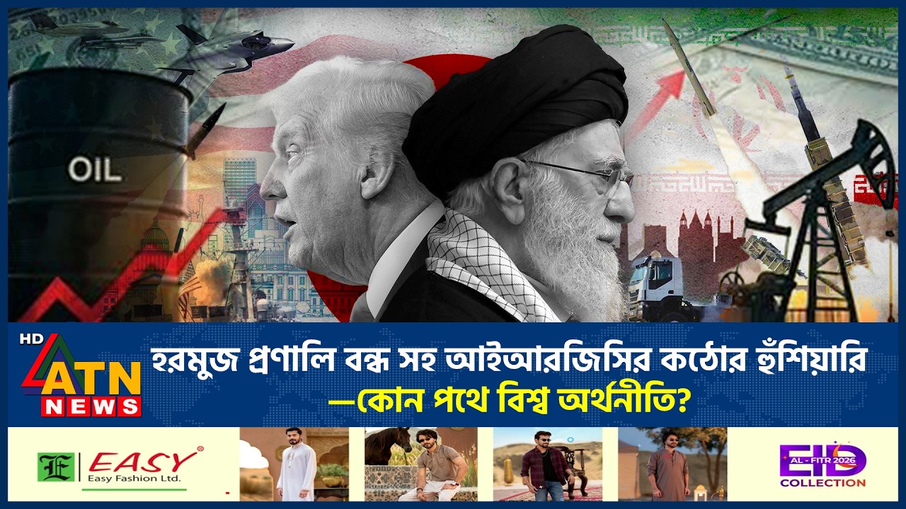 হরমুজ প্রণালি পুরোপুরি বন্ধ সহ আইআরজিসির কঠোর হুঁশিয়ারি—কোন পথে বিশ্ব অর্থনীতি? | Hormuz Strait