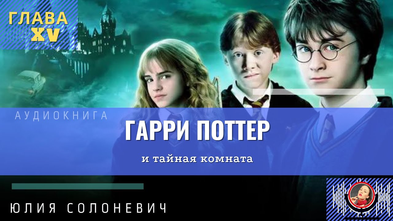 Гарри Поттер и тайная комната 15 глава | Аудиокнига | Юлия Солоневич # ...