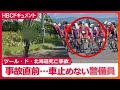 「ツール・ド・北海道」死亡事故〝直前の映像〟通行規制なのに車を止めない警備員…ずさんな運営体制が浮き彫りに