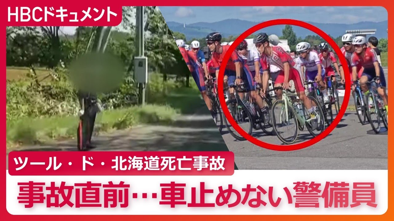 ｢ツール･ド･北海道｣死亡事故〝直前の映像〟通行規制なのに車を止めない警備員…ずさんな運営体制が浮き彫りに