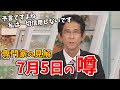 【山口剛央】7月5日に災害がくるという噂について山口さんの見解【松雪彩花】【ウェザーニュース切り抜き】