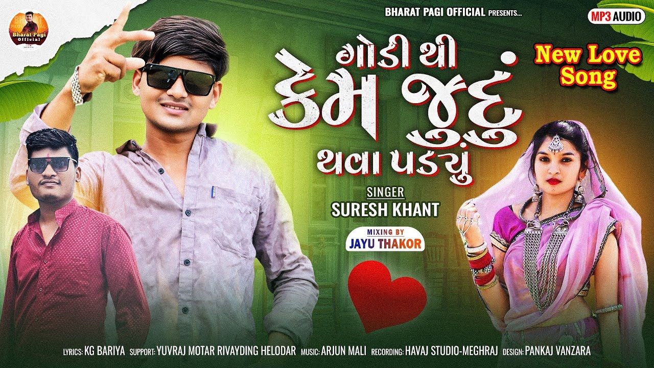ગોડી થી કેમ જુદું થવા પડ્યું ||Suresh Khant New Gapuli 2025 @bharatpagiofficial4210 