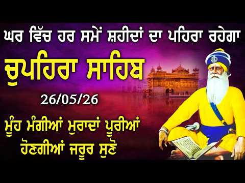 26.05.2026 Gurudwara Shaheed Ganj Sahib Chupehra Sahib Baba Deep Singh Ji I Shaheeda Sahib #chupehra