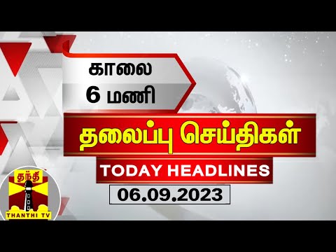 Today Headlines | காலை 6 மணி தலைப்புச் செய்திகள் (06-09-2023) | Morning Headlines | Thanthi TV