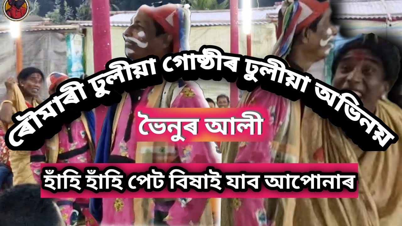 ৰৌমাৰী ঢুলীয়া গোষ্ঠীৰ দ্বাৰা ঢুলীয়া অভিনয় হাঁহি হাঁহি পেট বিষাই যাব আপোনাৰ #comedy #viralvideo