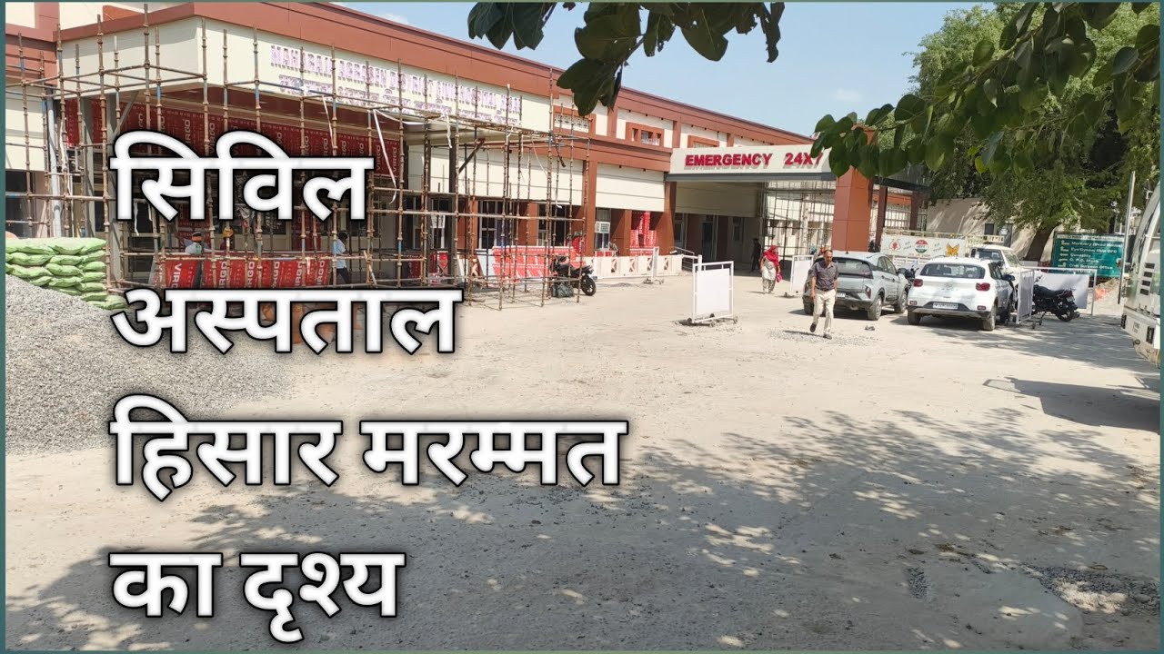 सिविल अस्पताल हिसार मरम्मत का दृश्य ||🏥🏥 ¥¥ √ civil hospital Hisar me repering view 🏥