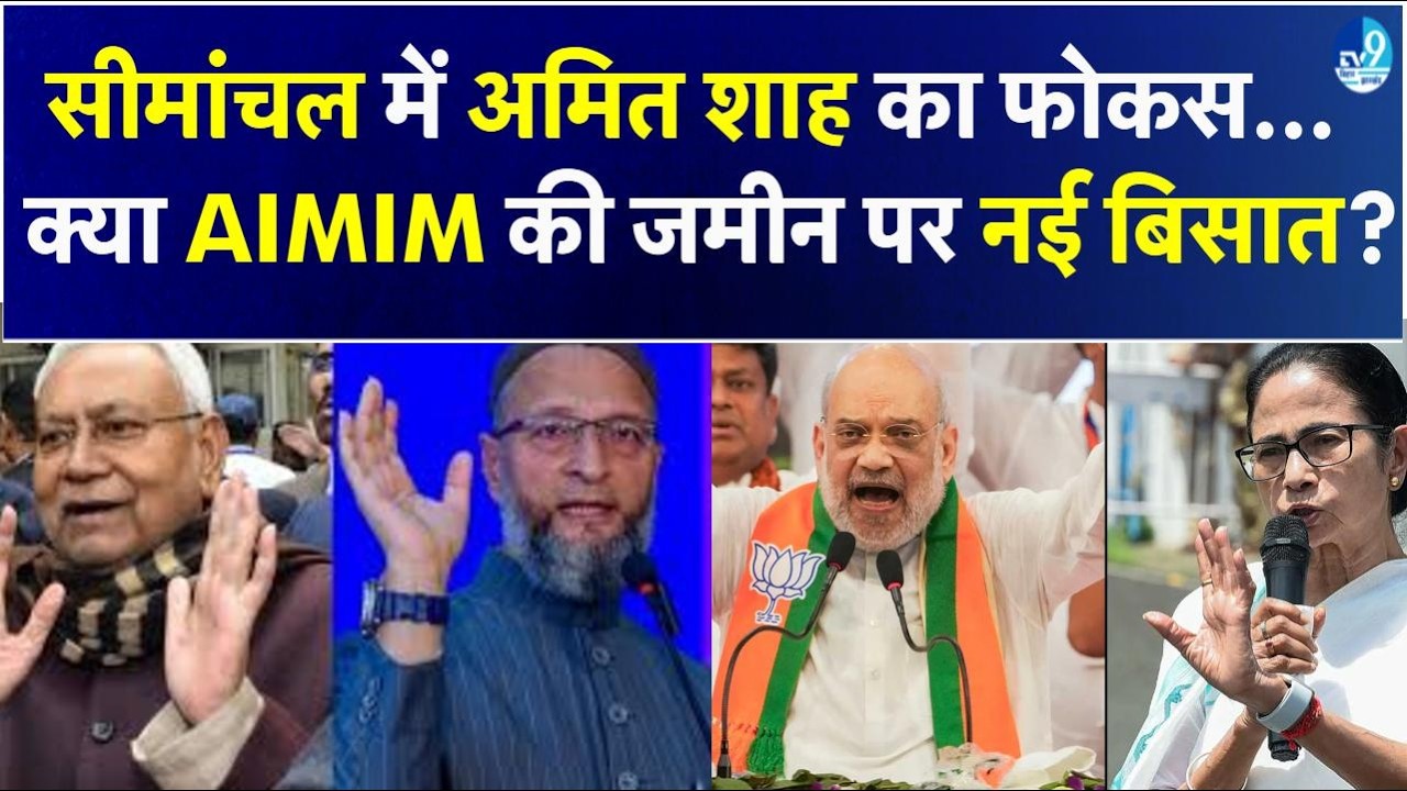 Amit Shah की Purnia Meeting का हिडन एजेंडा? सीमांचल, Bihar Border और Bengal Politics का कनेक्शन