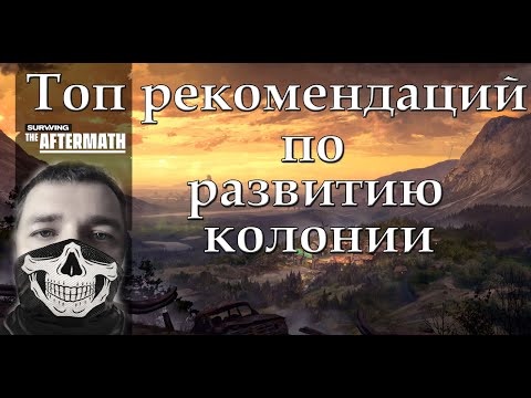 Топ рекомендаций быстрого и грамотного развития в Surviving the aftermath.