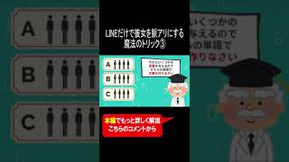 LINEだけで彼女を脈アリにする魔法のトリック③ #shorts