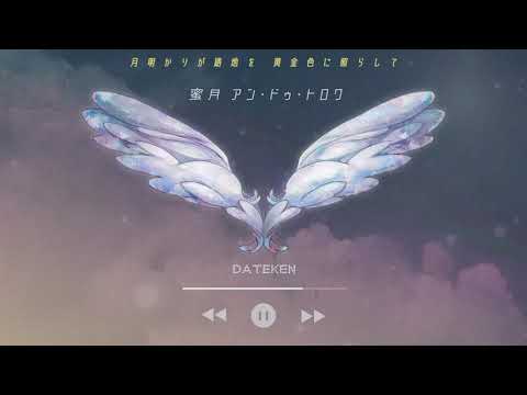 蜜月アン・ドゥ・トロワ/雲ケ畑やや(cover)