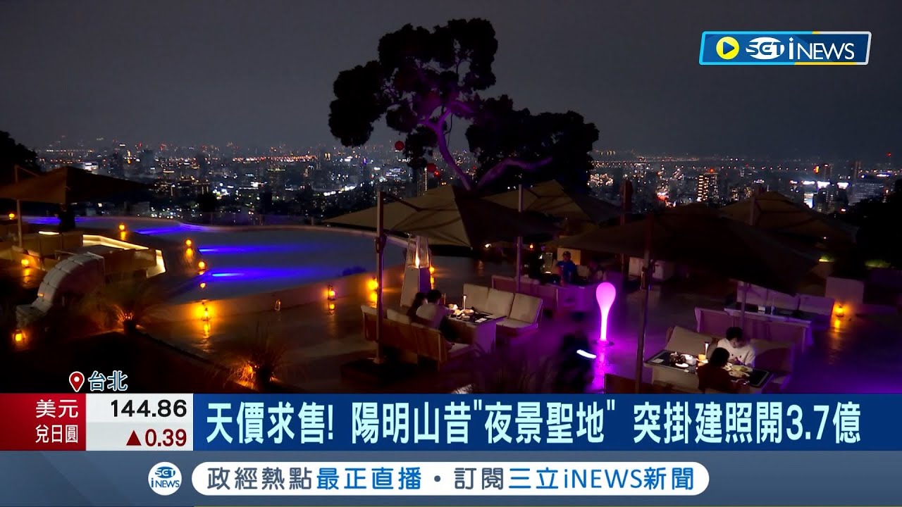 開出天價求售! 陽明山熄燈多年