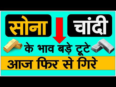 सोने-चांदी की कीमतों में गिरावट: Gold Silver Price TODAY News