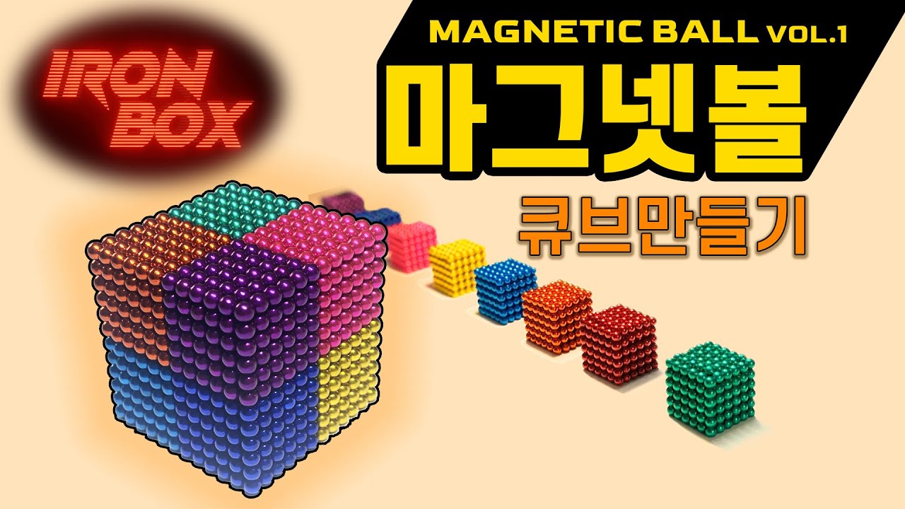 아이언박스마그넷볼(네오큐브)로 큐브만들기 How to make CUBE by ball YouTube