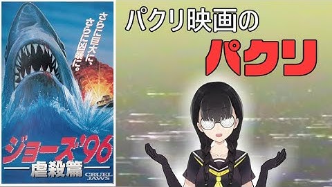 ジョーズ’96／虐殺篇【小原マリアの裏映画100本ノック Vol.006】