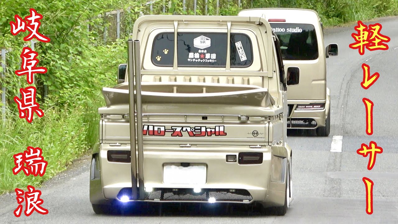 【岐阜・瑞浪チャリティーミーティング】4️⃣ 軽レーサーだ‼️軽のカスタムカーもカッコ良い