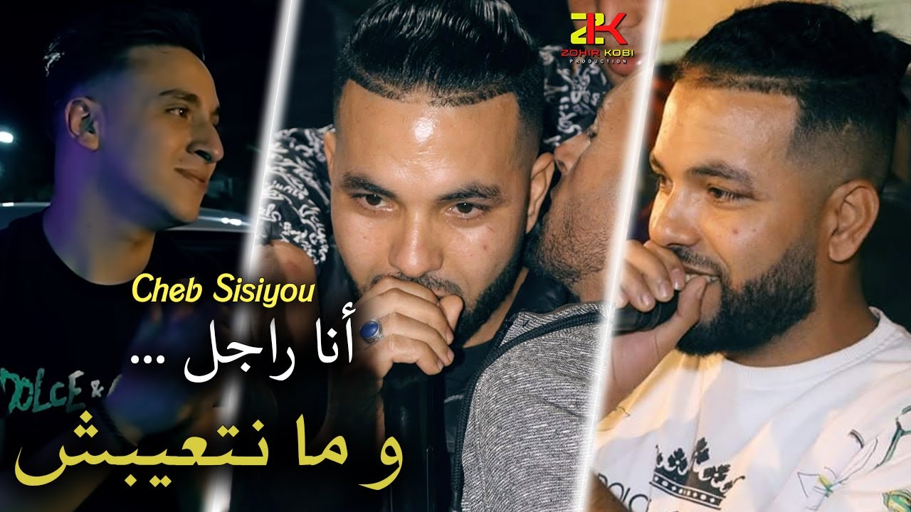 Cheb Sisiyou 2025 [ Ana Rajal - و ما نتعيبش ] Ft Kacimo Nouni | Exclusive Live