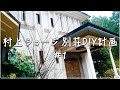 【#1】大阪から車で2時間の別荘に初めて行ってきた