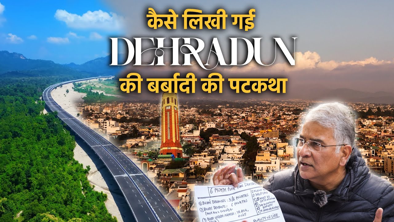 कैसे लिखी गई देहरादून की बर्बादी की पटकथा? Dehradun | Anoop Nautiyal