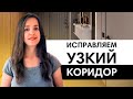 Что делать с узким коридором? По вопросам подписчиков |  Планировка и дизайн коридора