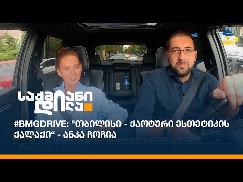 #BMGDRIVE: \"თბილისი - ქაოტური ესთეტიკის ქალაქი“ - ანკა ჩოჩია