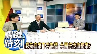 山口組殺手當街行刑？直擊黑道祕辛！ 2011年 第0013集 2200 關鍵時刻