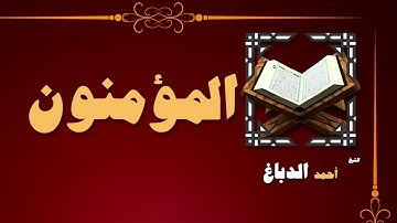 القران الكريم بصوت الشيخ احمد الدباغ | سورة المؤمنون