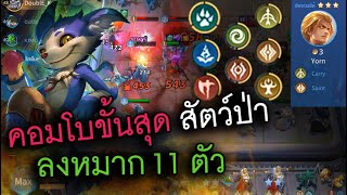 คอมโบขั้นสุดของสัตว์ป่า (หมาก11ตัว) โหดจนหยุดไม่อยู่