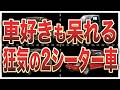 【狂気】実用性ガン無視…変態すぎる珍2シーター車9選
