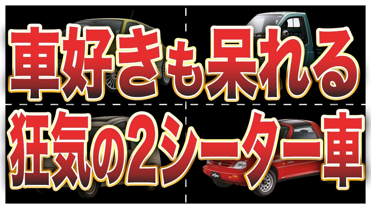 【狂気】実用性ガン無視…変態すぎる珍2シーター車9選