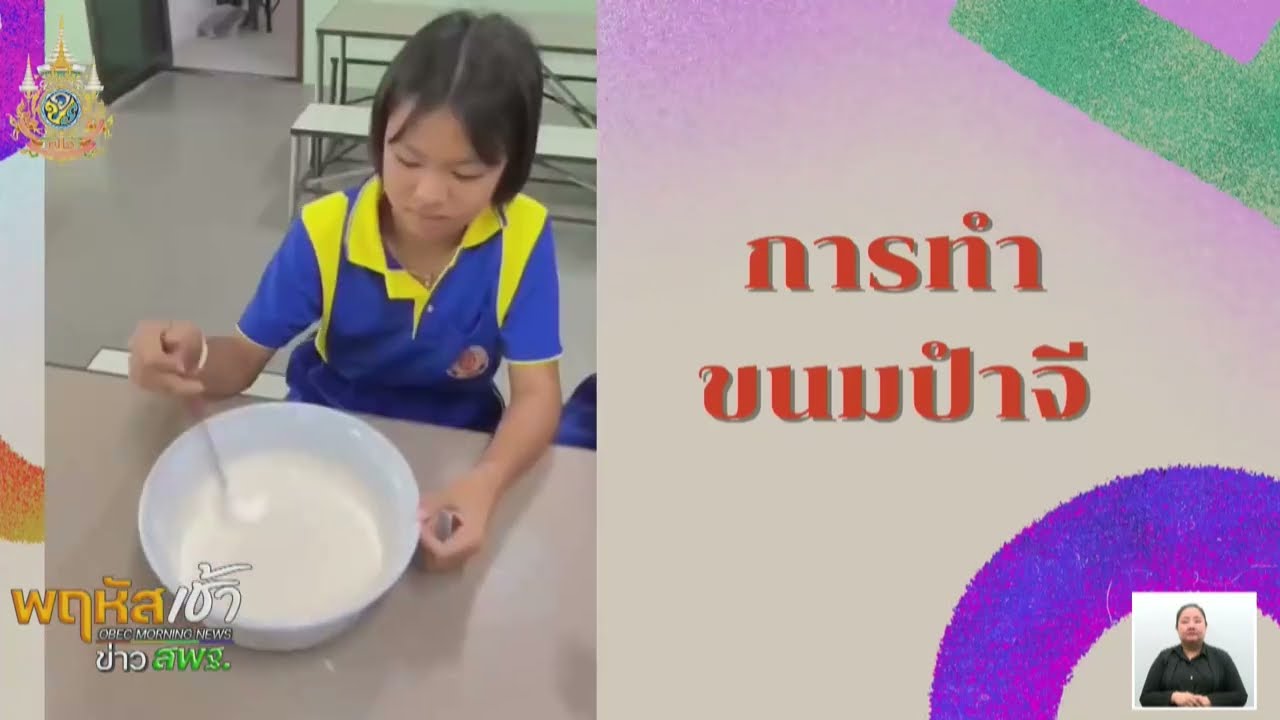 รายการ “พฤหัสเช้า ข่าว สพฐ.” ช่วง เรื่องเล่า ข่าว โรงเรียน ครั้งที่ 10/2567 ( Part 1/5 )