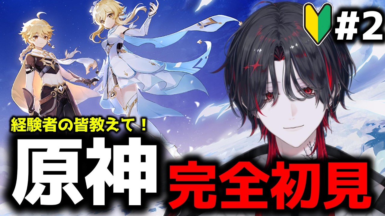 【 #原神 】＃ ２　完全初見プレイ！色々教えてくれ～！！【 #新人vtuber / 空慕ツバメ 】