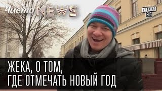 видео Где отмечать Новый год? Новогодние туры в России и других странах