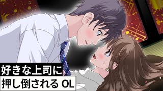 好きな上司に押し倒されるOL【アニメ】