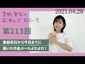 【番組初日から今日までに届いた作品メールよむよむ！】茅野愛衣のむすんでひらいて　第213回　2021年4月28日