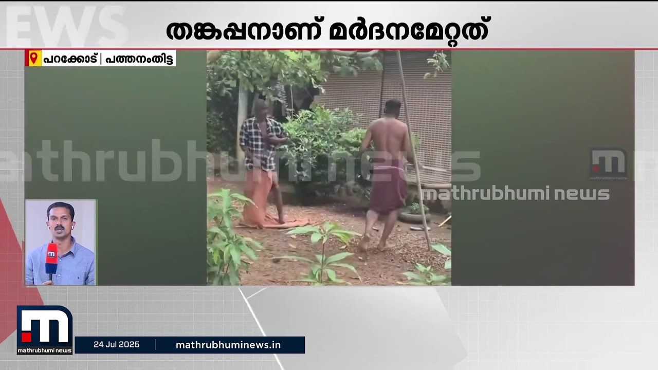 മകനും മരുമകളും ചേർന്ന് വയോധികനെ ക്രൂരമായി മർദിച്ചു; പത്തനംതിട്ടയിലാണ് സംഭവം | Pathanamthitta