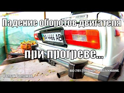 Падают обороты двигателя (глохнет) при прогреве.