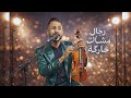 رجال مشات حارگة Rjal Mchat Hargua 2026 أحمد السالمي 