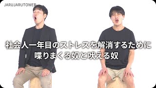 『社会人一年目のストレスを解消するために喋りまくる奴と吠える奴』ジャルジャルのネタのタネ【JARUJARUTOWER】