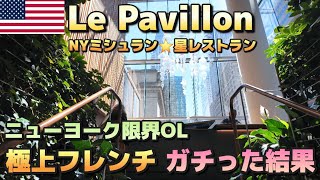 ニューヨークのミシュラン星レストラン✨️Le Pavillon✨️ 予想外の結末に...
